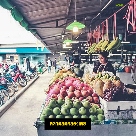 คลองเตย 