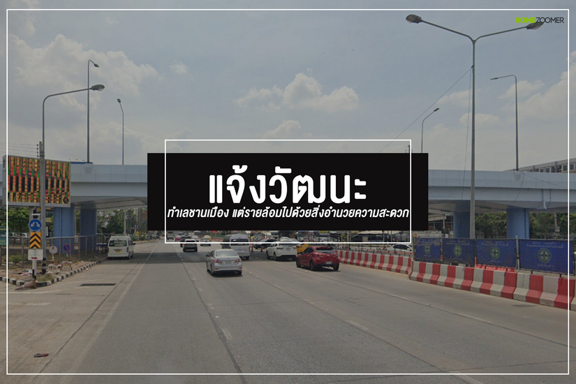 แจ้งวัฒนะ