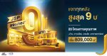 เจ.เอส.พี. เอาใจลูกค้าซื้อบ้าน แจกทอง 9 บาท ทุกหลังไม่ต้องลุ้น