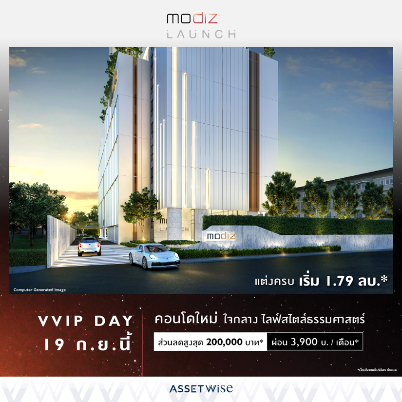 “แอสเซทไวส์” เตรียมจัด VVIP DAY โครงการ “โมดิซ ลอนซ์” (Modiz Launch)