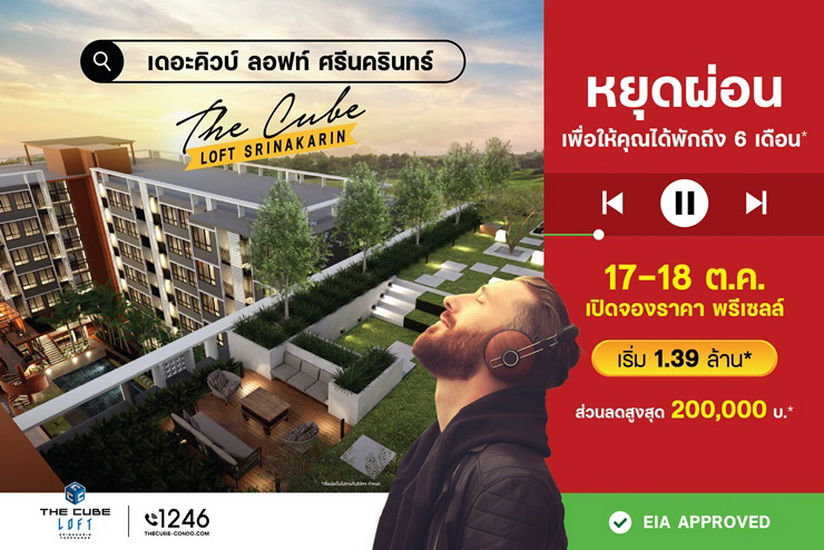 the cube loft ศร นคร นทร เป ดจองราคาพร เซลล พบก น 17 18 ต ค น เร ม 1 39 ล าน homezoomer โฮมซ มเมอร ร ว วบ าน ร ว วบ านเด ยว ร ว วคอนโด ร ว วทาวน โฮม โครงการบ าน คอนโด ทาวน โฮม บ านจ ดสรร แสนส ร