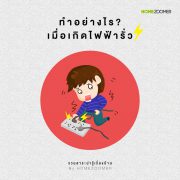 ทำอย่างไรเมื่อเกิดไฟฟ้ารั่ว