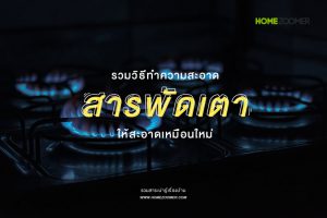 รวมวิธีทำความสะอาดสารพัดเตาให้สะอาดเหมือนใหม่