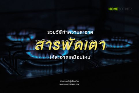 รวมวิธีทำความสะอาดสารพัดเตาให้สะอาดเหมือนใหม่