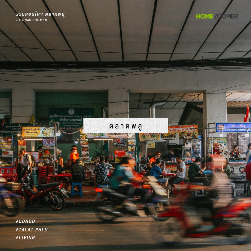 ส่อง 10 คอนโดฯ ใกล้ BTS ตลาดพลู