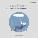 แอร์มีน้ำหยด เกิดจากอะไร ? และต้องแก้อย่างไร ?
