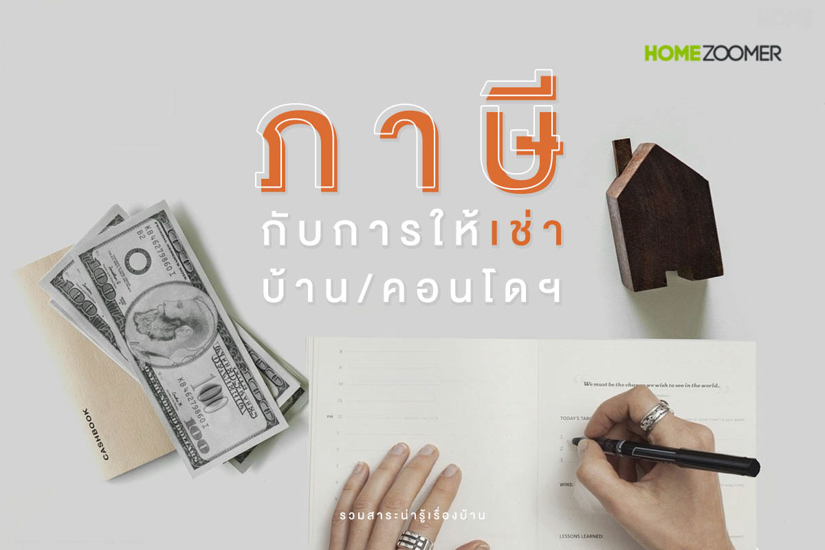 ภาษีกับการให้เช่าบ้าน คอนโดฯ