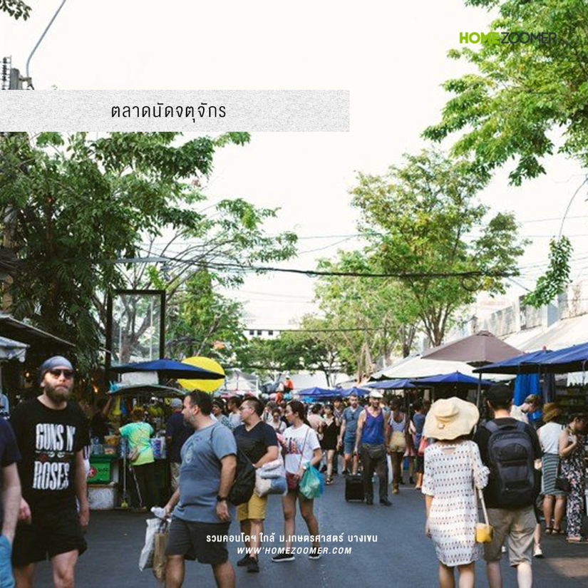 รวมคอนโดฯ พร้อมอยู่แยกเกษตร ใกล้ ม.เกษตรศาสตร์ บางเขน