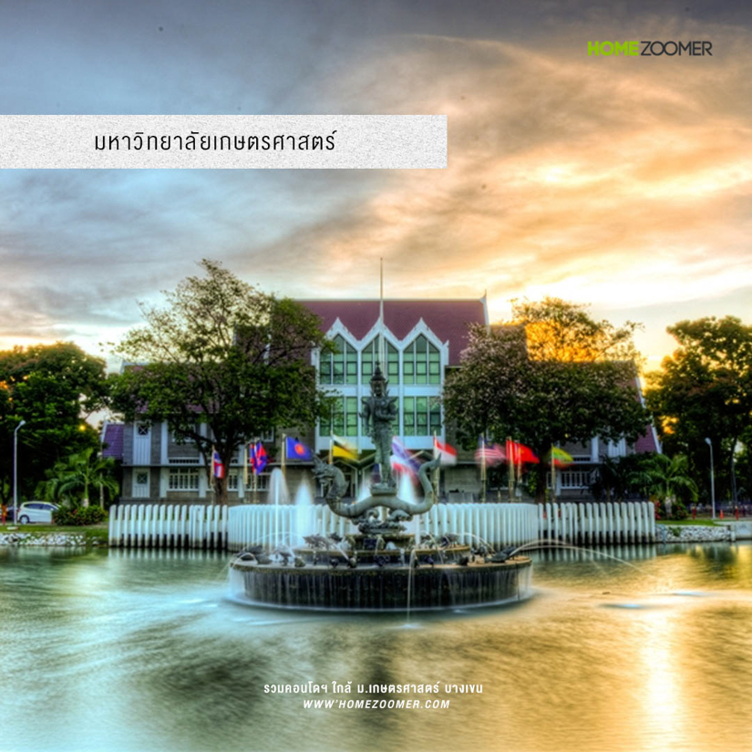 รวมคอนโดฯ พร้อมอยู่แยกเกษตร ใกล้ ม.เกษตรศาสตร์ บางเขน