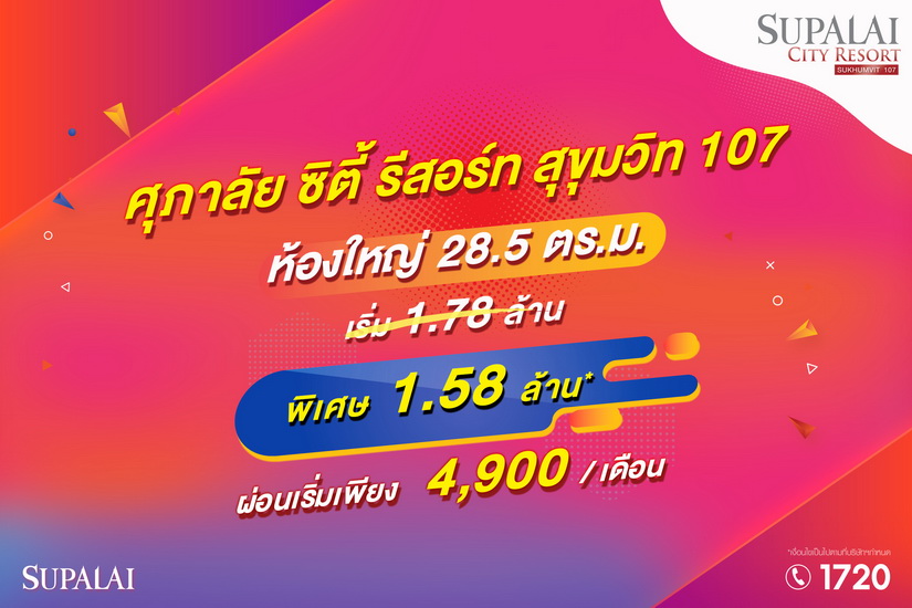 ศุภาลัย ซิตี้ รีสอร์ท สุขุมวิท 107