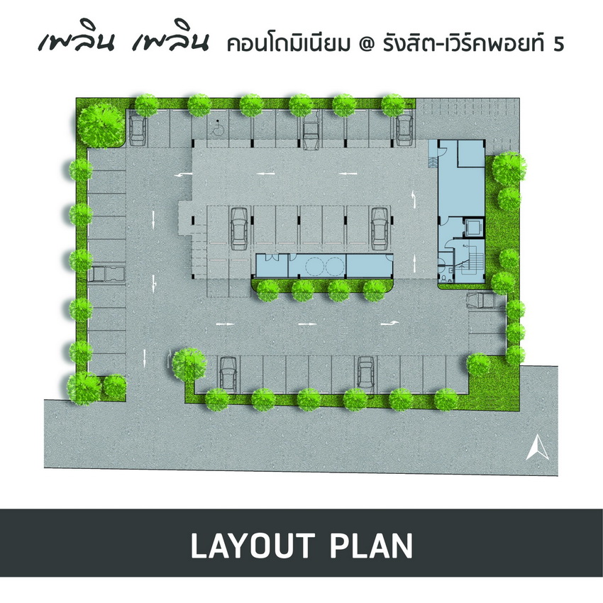 เพลิน เพลิน คอนโด รังสิต-เวิร์คพอยท์ 5 
