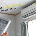 วิธีดูแลเครื่องปรับอากาศในช่วงหน้าหนาว