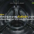 เคล็ดลับทำความสะอาดถังซักผ้าง่ายๆ ด้วยตัวเอง