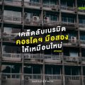 เคล็ดลับเนรมิตคอรโดฯ มือสองให้เหมือนใหม่
