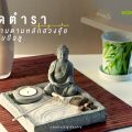 เปิดตำราแต่งบ้านตามหลักฮวงจุ้ยต้อนรับปีฉลู