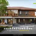 แจกพิกัดบ้านพรีเมี่ยมดีไซน์สวย น่าอยู่ ย่านพัฒนากา