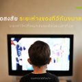 ไขข้อสงสัย ระยะห่างของทีวีกับขนาดห้อง ระยะเท่าไหร่ที่เหมาะสมและดีต่อดวงตาที่สุด