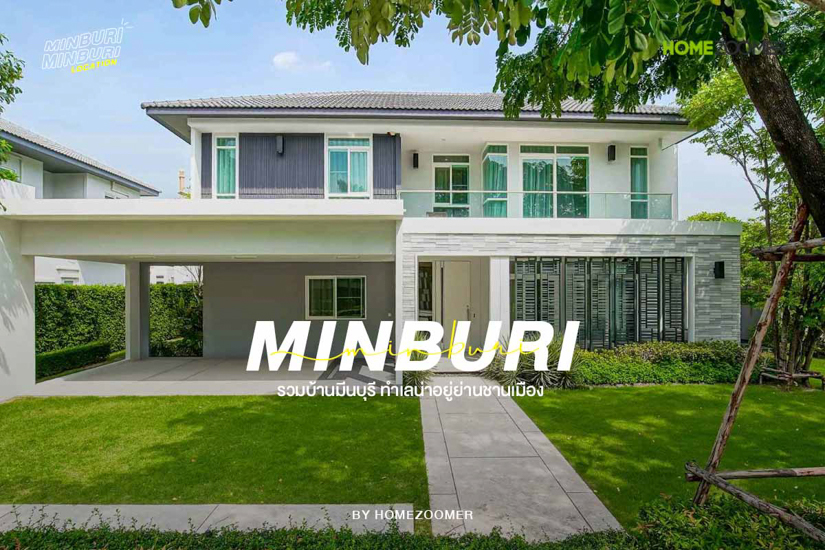 รวมบ านม นบ ร ทำเลน าอย ย านชานเม อง homezoomer โฮมซ มเมอร ร ว วบ าน ร ว วบ านเด ยว ร ว วคอนโด ร ว วทาวน โฮม โครงการบ าน คอนโด ทาวน โฮม บ านจ ดสรร แสนส ร