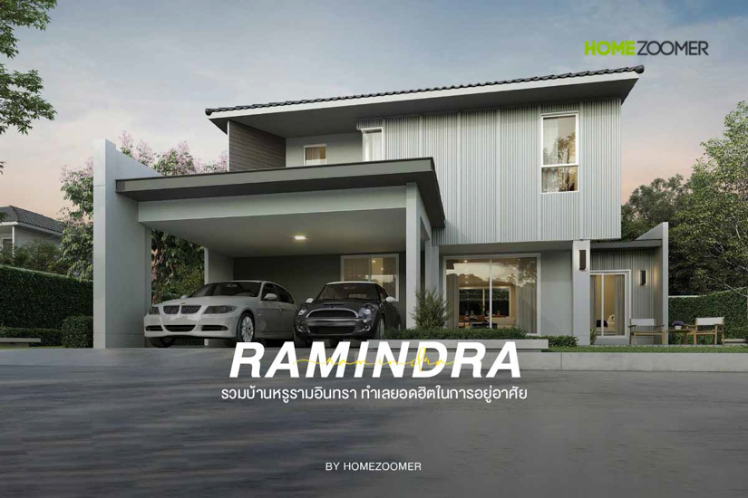 รวมบ านหร รามอ นทรา ทำเลยอดฮ ตในการอย อาศ ย homezoomer โฮมซ มเมอร ร ว ว บ าน ร ว วบ านเด ยว ร ว วคอนโด ร ว วทาวน โฮม โครงการบ าน คอนโด ทาวน โฮม บ านจ ดสรร แสนส ร