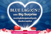 บลูลากูน 2