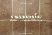 ยาแนวกระเบื้อง เรื่องง่าย ๆ ทำเองได้แค่เลือกใช้ให้เหมาะสม