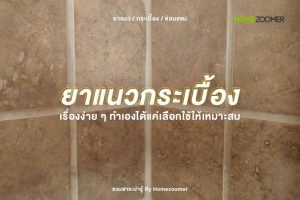 ยาแนวกระเบื้อง เรื่องง่าย ๆ ทำเองได้แค่เลือกใช้ให้เหมาะสม