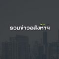 รวมข่าวอสังหาฯ