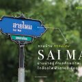 รวมบ้านทาวน์โฮม โซนสายไหม ใกล้รถไฟฟ้า