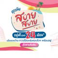 ศุภาลัย สบาย สบาย