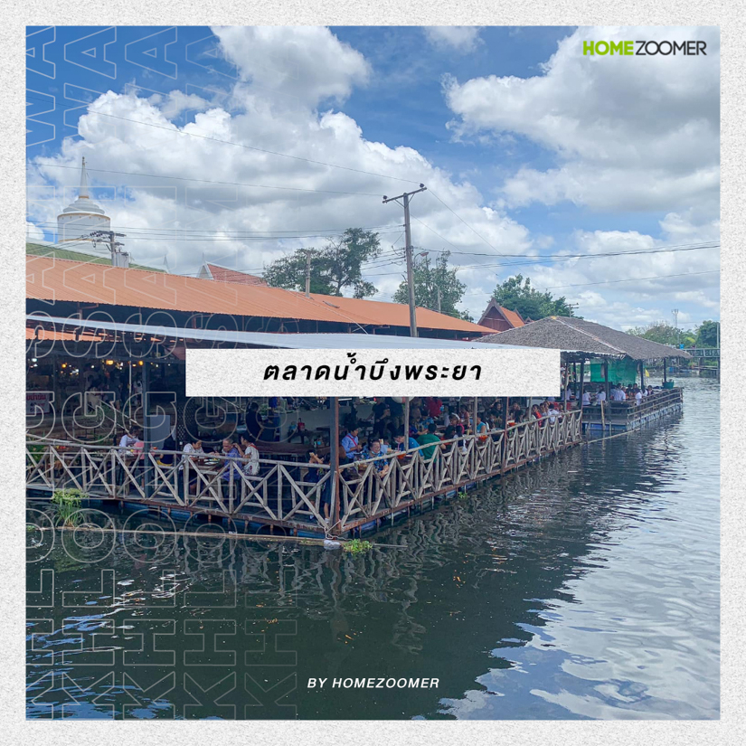 ชวนหนีความวุ่นวายในเมือง ไปท่องธรรมชาติและดื่มด่ำวัฒนธรรม ที่คลองสามวา