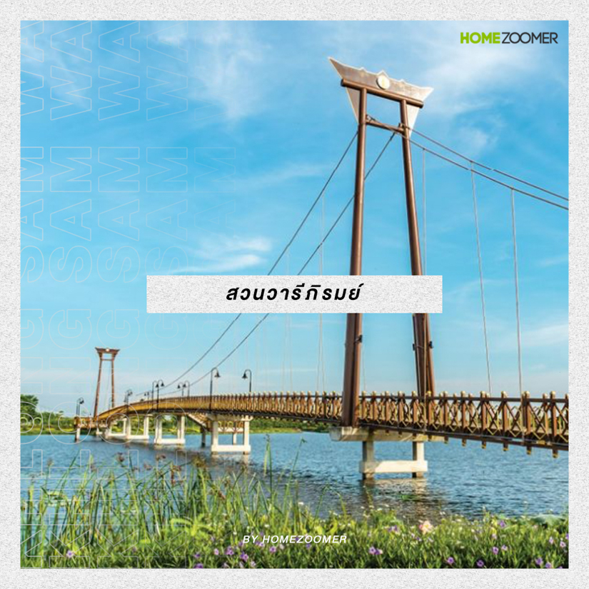 ชวนหนีความวุ่นวายในเมือง ไปท่องธรรมชาติและดื่มด่ำวัฒนธรรม ที่คลองสามวา
