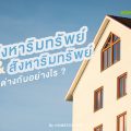 อสังหาริมทรัพย์ & สังหาริมทรัพย์ ต่างกันอย่างไร?