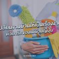 เปลี่ยนงานบ้านให้เป็นเรื่องง่าย ด้วยทริคของแม่บ้านญี่ปุ่น