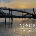 ปักหมุดเที่ยว จิบกาแฟ เดินห้าง ชมธรรมชาติ ที่ “ย่านหนองบอน”