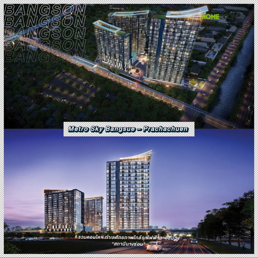 รวมคอนโดฯ ทำเลศักยภาพใกล้รถไฟฟ้าสายสีม่วงสถานีบางซ่อน
