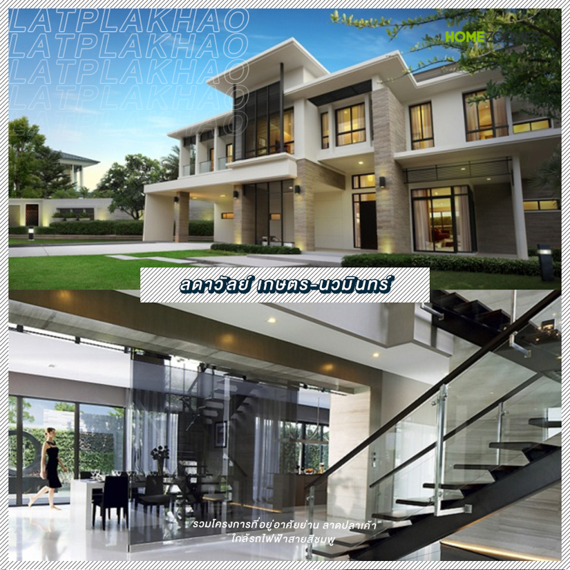 รวมโครงการที่อยู่อาศัยย่าน ลาดปลาเค้า ใกล้รถไฟฟ้าสายสีชมพู
