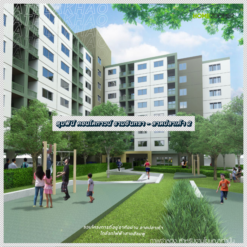 รวมโครงการที่อยู่อาศัยย่าน ลาดปลาเค้า ใกล้รถไฟฟ้าสายสีชมพู