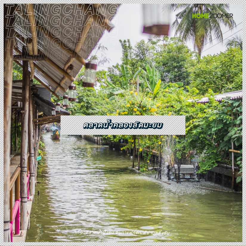 เที่ยวตลาดน้ำฝั่งธน จิบกาแฟที่คาเฟ่ย่านตลิ่งชัน