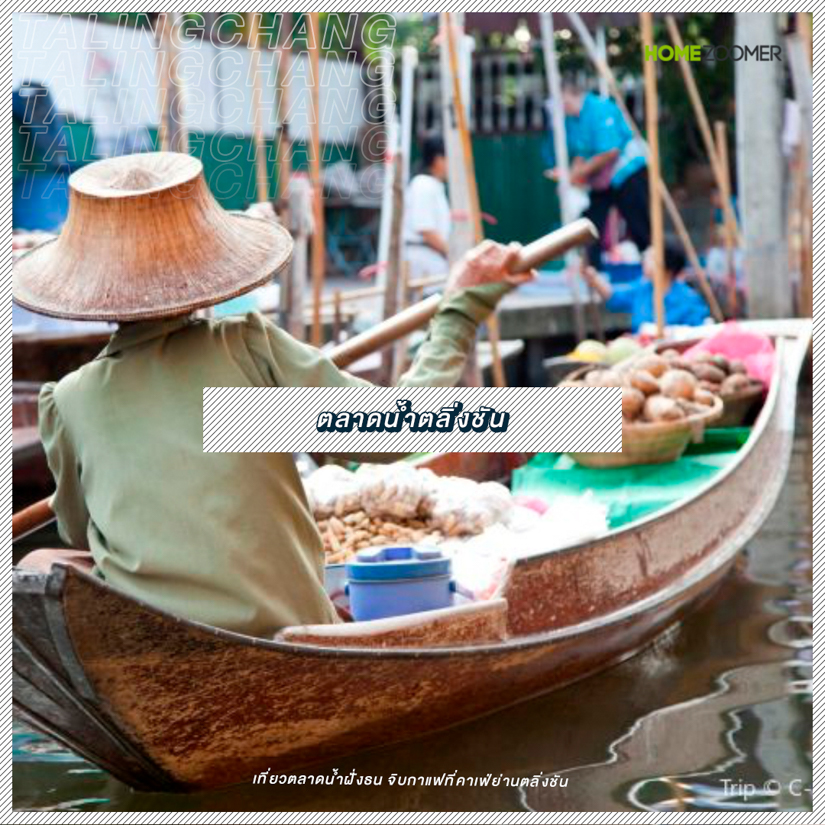 เที่ยวตลาดน้ำฝั่งธน จิบกาแฟที่คาเฟ่ย่านตลิ่งชัน