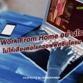 Work from home อย่างไรไม่ให้เสี่ยงต่อโรคออฟฟิศซินโดรม