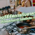 รวมวิธีจัดการกับอาหารให้ปลอดภัยจากไวรัสโควิค-19