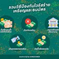 รวมวิธีป้องกันไวรัสร้ายจากเหรียญและธนบัตร