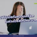 วิธีรับมือกับความเครียดในช่วงไวรัสโควิคระบาด