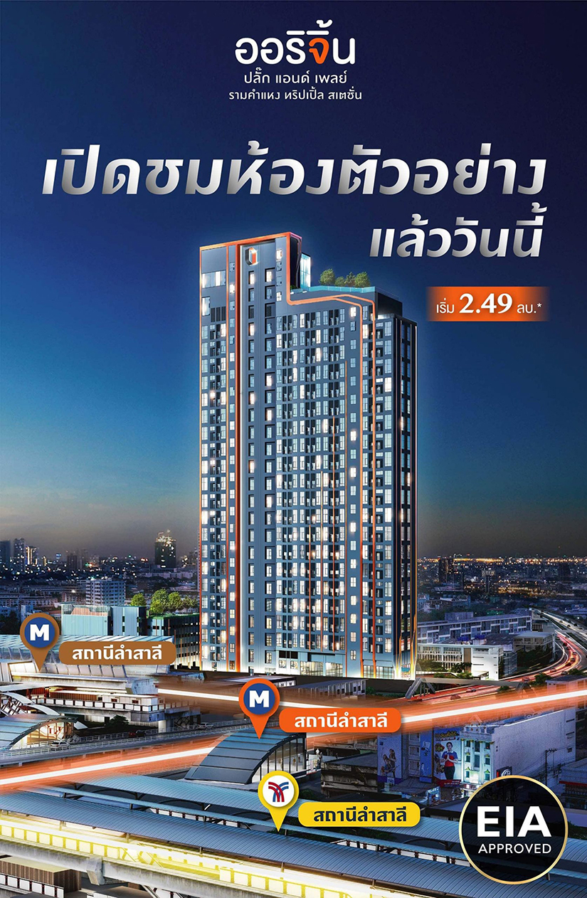 ออริจิ้น ปลั๊ก แอนด์ เพลย์ รามคำแหง ทริปเปิ้ล สเตชั่