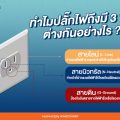 ทำไมปลั๊กไฟถึงมี 3 ขา ต่างกันอย่างไร?