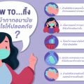 ทิ้งหน้ากากอย่างไรให้ปลอดภัย