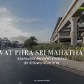 รวมคอนโดใกล้รถไฟฟ้าสายสีเขียว สถานีวัดพระศรีมหาธาตุ
