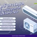 เคล็ดลับดูแลเครื่องปรับอากาศช่วงหน้าฝน