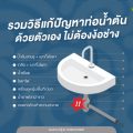 รวมวิธีแก้ปัญหาท่อตันด้วยตัวเองไม่ต้องง้อช่าง