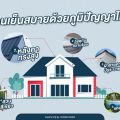 บ้านเย็นสบายด้วยภูมิปัญญาไทย